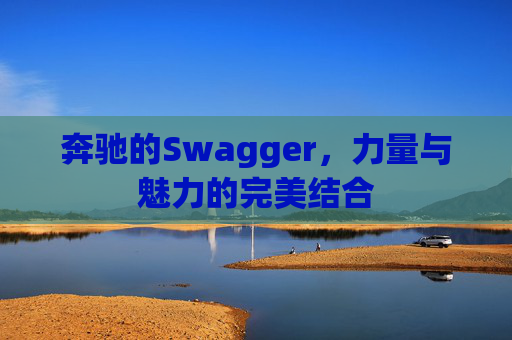 奔驰的Swagger，力量与魅力的完美结合